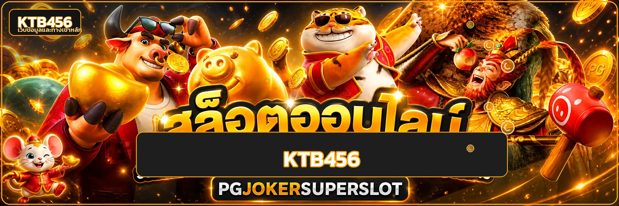 KTB456 สล็อต เว็บตรง เลือกเกมอย่างมีข้อมูล