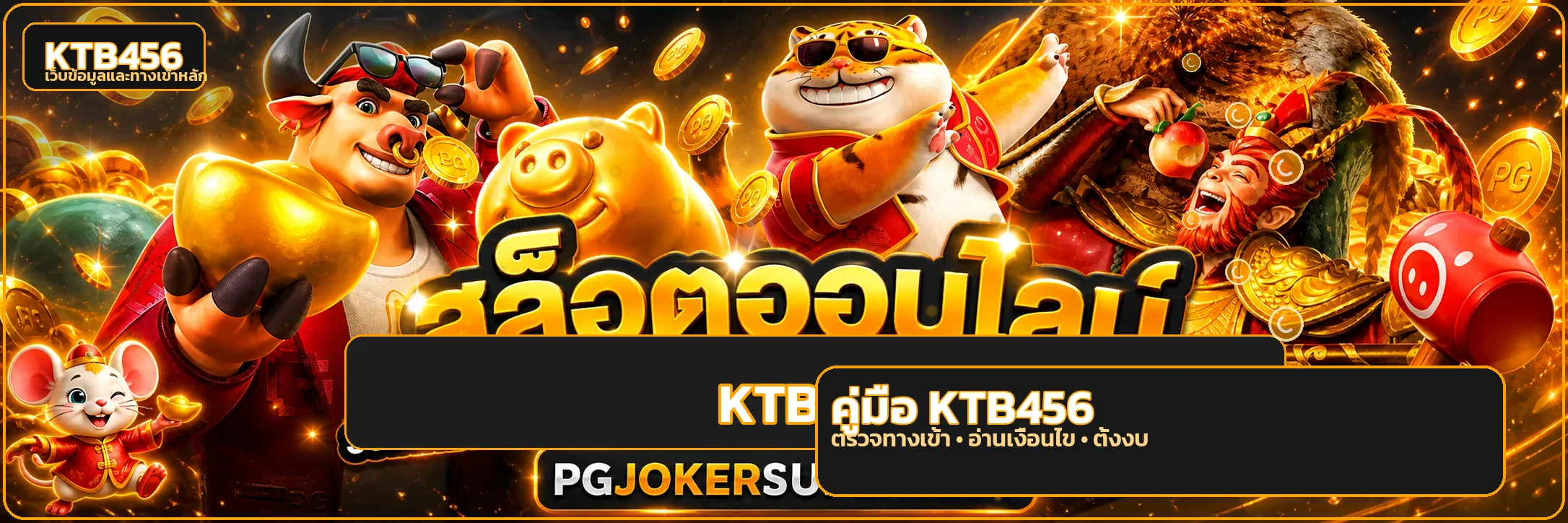 KTB456 เว็บตรง เช็กลิสต์ก่อนสมัครและฝากเงิน