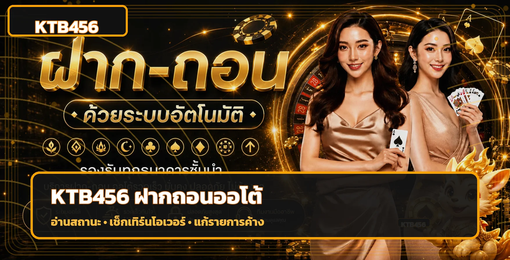 KTB456 ฝากถอนออโต้ เช็กสถานะและเทิร์นโอเวอร์